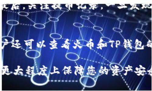 火币提币到TP钱包需要多久？详细解读及流程指南/
火币, 提币, TP钱包/guanjianci

在数字货币交易平台中，用户常常需要将数字货币提取到个人的钱包中，以便于管理和使用。火币作为全球知名的数字货币交易所，提供了方便的提币服务，而TP钱包则是一个热门的数字货币钱包。那么，用户在火币提币到TP钱包的过程中，究竟需要多久？本文将对这一主题进行深入的解读，并为您提供一个详细的流程指南。

1. 火币提币的基本流程
首先，我们需要了解在火币提币的基本流程。提币是一种将数字货币从交易所转移到个人钱包的操作。在火币上进行提币时，用户需要遵循以下几个步骤：

1. 登录火币账户。确保您拥有一个注册并通过安全验证的火币账户。
2. 选择“资产”选项。在网站或应用的底部菜单中，找到“资产”选项，点击进入。
3. 找到“提币”选项。在资产页面找到您想要提取的数字货币，点击“提币”按钮。
4. 填写提币信息。在弹出的窗口中，用户需要输入TP钱包的地址，选择提币数量，并可能需要输入交易密码或进行二次验证。
5. 确认提交。确认所有信息无误后，提交提币请求。

2. 提币到账时间的影响因素
提币到账时间受多种因素的影响。以下是几个主要因素：

1. 区块链网络的繁忙程度。数字货币的转账依赖于区块链网络，如果网络非常繁忙，交易确认的速度可能会受到影响。
2. 提币手续费用的设置。在提币过程中，用户通常可以设置提币的手续费。手续费越高，交易在网络中被确认的优先级越高，到账的速度也就越快。
3. 交易所的处理效率。火币的提币请求需要经过内部处理，通常在工作日内会更快。如果在非工作时间或者遇到系统维护，处理时间可能会延长。
4. TP钱包的接收速度。某些钱包可能在接收交易时存在延迟，这会影响到账的实际时间。

3. 火币提币到TP钱包的平均时间
一般而言，火币提币到TP钱包的时间通常在30分钟到数小时之间。但在某些情况下，例如高峰期，可能会延迟至数小时甚至24小时以上。以下是一些常见的情况：

1. 在区块链网络繁忙时，转账确认可能会比较慢。
2. 如果用户设定了较低的提币手续费，可能会导致交易被较晚确认。
3. 若发生地址错误或者其他问题，则需要额外的时间进行处理。

4. 如何查看提币状态
用户在火币提币后，可以通过以下几种方式查看提币的状态：

1. 火币账户记录。用户可登录火币，进入“资产”页面，查看提币记录。记录中会显示提币的状态，包括待处理、已完成等。
2. 区块链浏览器。用户可以复制提币时的交易哈希（TxID），在相关的区块链浏览器中查询交易的状态。
3. TP钱包中的余额。提币成功后，TP钱包中的余额会随之更新，用户可以直接查看钱包的数字货币总额。

5. 提币中的常见问题及解决办法
在提币过程中，用户可能会遇到一些问题，以下是一些常见问题及其解决办法：

1. 提币地址错误。务必在提币前仔细核对TP钱包地址，地址错误将导致资金无法找回。
2. 提币被系统审核延迟。在这种情况下，用户需耐心等待，并可联系火币客服。
3. 提币不到账。如果提币后长时间未到账，用户可以通过交易记录或联系客服查询详情。
4. 为什么我的提币手续费异常高？这可能是由于用户选择的手续费档次，建议在提币时调高手续费以优先处理。
5. TP钱包无法识别币种。如果用户提币到不支持的币种，需确认TP钱包支持的币种列表。

通过以上分析，相信您已经对火币提币至TP钱包的全过程有了全面的了解。提币时间、过程及注意事项都在这里很清晰地呈现出来，能帮助您更顺利地管理您的数字货币资产。

思考的5个相关问题

问题1：如果提币地址填写错误，会发生什么？
提币地址是接收转账的地址，如果填写错误，结果可能是资金永久性丢失。为了保障资金安全，建议用户在提币前仔细核对钱包地址。最好的做法是复制粘贴地址，并向TP钱包进行确认。此外，有些钱包支持通过二维码接收，这也是减少手动输入错误的有效方式。一旦发生地址错误，通常情况下是无法找回的，因此务必要谨慎。

问题2：提币过程中可以改变提款金额吗？
在火币提币时，一旦提交了提币请求，提款金额便无法更改。如果用户想要更改提币金额，需要取消当前提币请求并重新发起新的提币。请注意，某些情况下（比如提币请求正在处理），无法取消。用户在发起提币申请时，需确认好金额以及相关信息，以避免不必要的麻烦。建议在发起提币申请之前，确定所需提取的具体金额，并进行相应的评估。

问题3：提币手续费如何选择最省钱？
提币手续费的高低直接影响到账速度和成本。用户通常可以在提币时选择不同的手续费选项，手续费越高，交易确认优先级越高。为了节省手续费，用户可以选择在网络较为冷静的时间段进行提币。同时，一些交易所也会根据币种的不同设置不同的手续费标准。了解火币的具体手续费政策，并注意费用变化，能够帮助用户做出更好的提币选择。

问题4：如何确保提币过程的安全性？
确保提币过程的安全性有几个关键步骤。首先，确保您的火币账户开启双重身份验证，以增加安全性。其次，在提币前，确认TP钱包的地址无误，避免输入错误。最后，关注提币记录，一旦发现异常，及时联系火币客服。保持良好的安全习惯，比如定期更改密码、启用防火墙等，都能有效降低风险。

问题5：如何加快提币到账速度？
如果希望加快提币到账速度，用户可以采取以下几种方式：选择较高的提币手续费；在区块链网络不繁忙的时段进行操作；对提币地址进行仔细确认。此外，用户还可以查看火币和TP钱包的相关公告，了解系统维护等信息，从而选择合适的提币时机。总之，保持信息透明，合理安排提现时机，有助于提高提款效率。

总体而言，火币提币到TP钱包的过程是相对直接和快捷的，只要用户遵循相关步骤和注意事项，就能顺利完成资金的转移。此外，多加了解提币相关知识，能够更大程度上保障您的资产安全和利益。