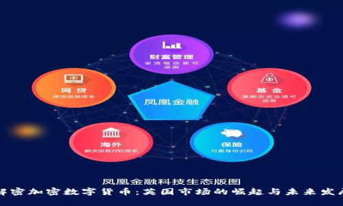 解密加密数字货币：英国市场的崛起与未来发展