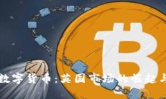 解密加密数字货币：英国