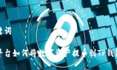 和关键词抹茶平台如何将数字资产提币到TP钱包详
