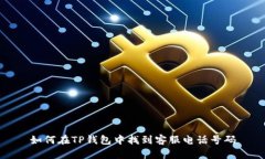 如何在TP钱包中找到客服电话号码