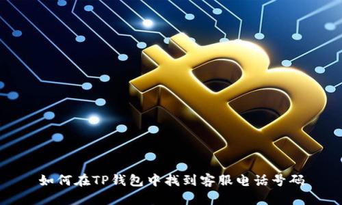 如何在TP钱包中找到客服电话号码
