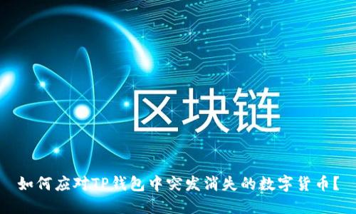 如何应对TP钱包中突发消失的数字货币？