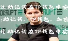 如何通过助记词在TP钱包中安全转账关键词：助记