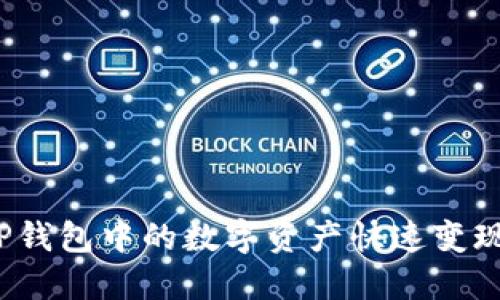 如何将TP钱包中的数字资产快速变现为现金？