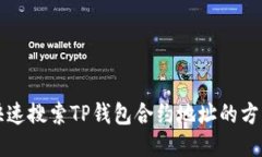 如何快速搜索TP钱包合约地址的方法指南