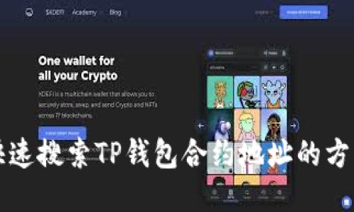如何快速搜索TP钱包合约地址的方法指南
