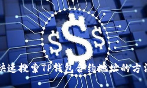 如何快速搜索TP钱包合约地址的方法指南