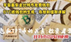 优秀探秘TP钱包和TPT币的关系：投资者需知的要点