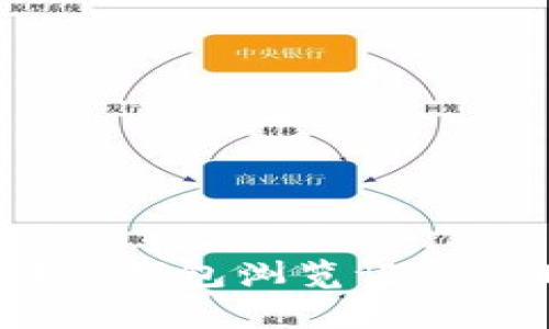 : 如何找回TP钱包浏览记录的删除内容？
