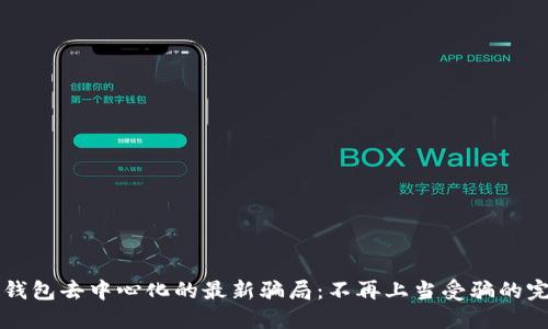 揭开TP钱包去中心化的最新骗局：不再上当受骗的完整指南