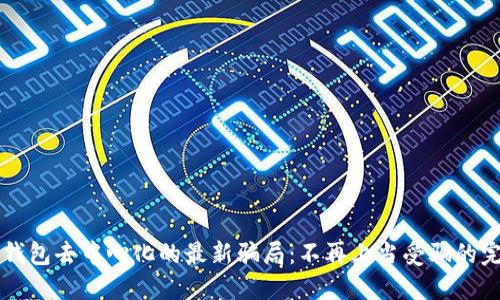 揭开TP钱包去中心化的最新骗局：不再上当受骗的完整指南