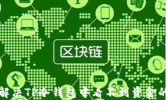 如何解决TP冷钱包中看不到资金的问题