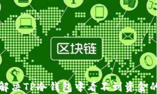 
如何解决TP冷钱包中看不到资金的问题