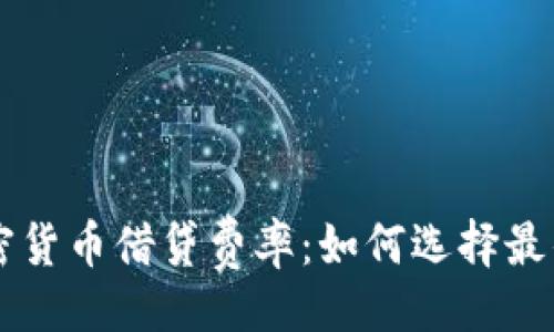 （Title）:
深入了解加密货币借贷费率：如何选择最佳的借贷平台