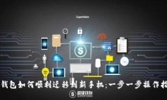 TP钱包如何顺利迁移到新手机：一步一步操作指南