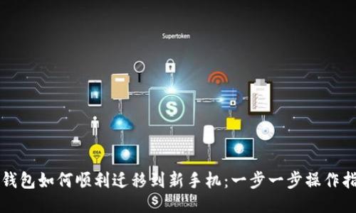 TP钱包如何顺利迁移到新手机：一步一步操作指南