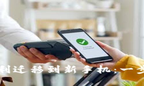 TP钱包如何顺利迁移到新手机：一步一步操作指南