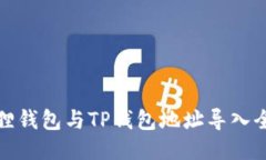 小狐狸钱包与TP钱包地址导入全攻略