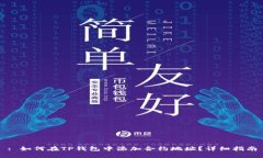 : 如何在TP钱包中添加合约地址？详细指南