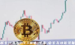 探索TP钱包1.3.5版本：下载、安装与功能详解