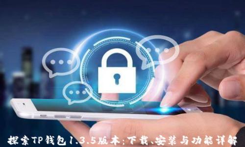 
探索TP钱包1.3.5版本：下载、安装与功能详解