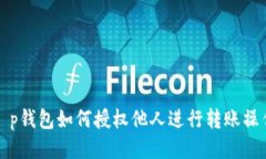  t p钱包如何授权他人进行转账操作？