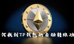 如何找到TP钱包的自动转账功能