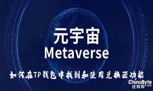 如何在TP钱包中找到和使用兑换器功能
