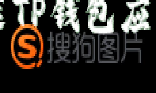 华为手机安装TP钱包应用的详细指南