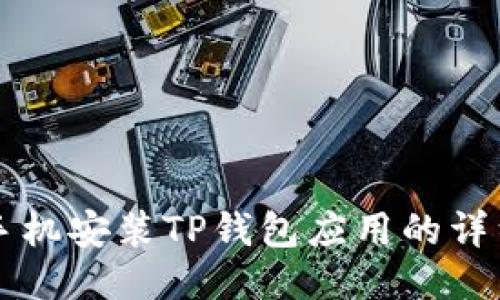 华为手机安装TP钱包应用的详细指南