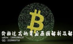 TP钱包价格过高的背后原因解析及解决方案