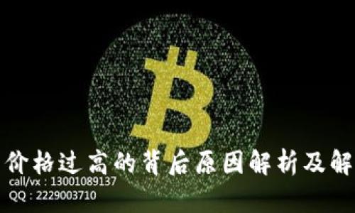 TP钱包价格过高的背后原因解析及解决方案