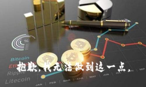 抱歉，我无法做到这一点。