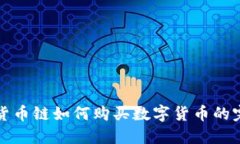 TP钱包货币链如何购买数字货币的完整指南