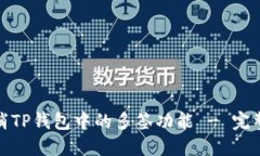 : 如何取消TP钱包中的多签功能 - 完整操作指南
