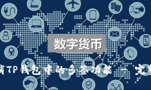 : 如何取消TP钱包中的多签功能 - 完整操作指南
