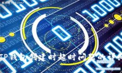 解决TP钱包创建时超时问题的详细指南