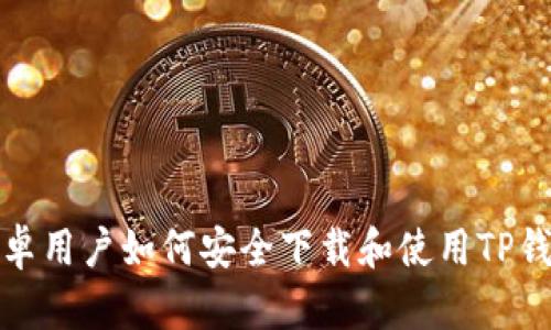 安卓用户如何安全下载和使用TP钱包