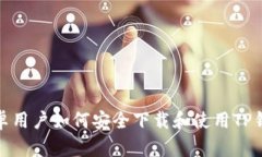 安卓用户如何安全下载和使用TP钱包