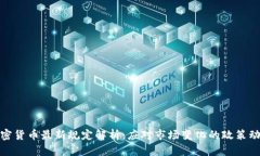 加密货币最新规定解析：