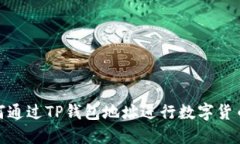 : 如何通过TP钱包地址进行数字货币购买