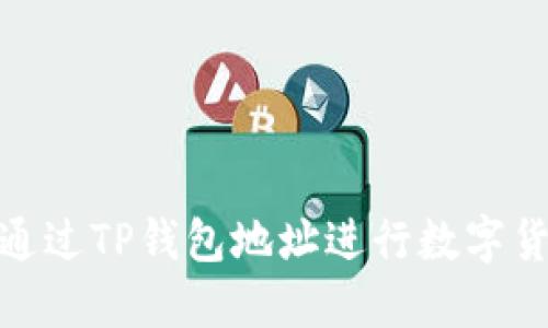 : 如何通过TP钱包地址进行数字货币购买