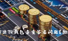 如何解决TP钱包多重签名问题？彻底解析