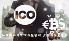 如何成功修改TP钱包密码：步骤与注意事项