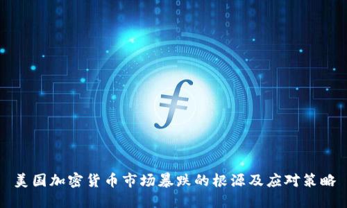 美国加密货币市场暴跌的根源及应对策略