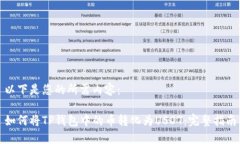 以下是您的所需内容：如何将TP钱包中的币转化为