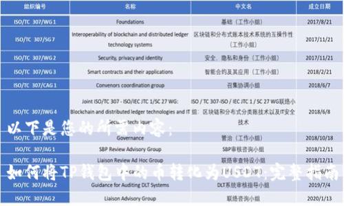 以下是您的所需内容：

如何将TP钱包中的币转化为USDT：完整指南
