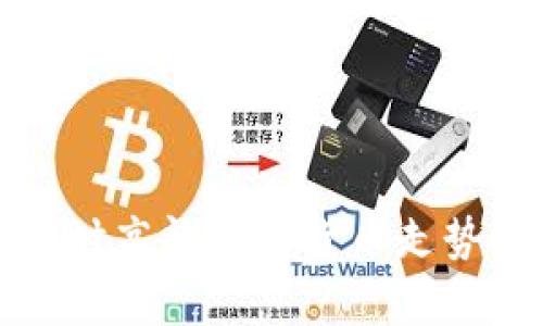 如何获取实时高清加密货币走势图及其分析