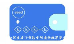 如何查看TP钱包中所有的数字货币